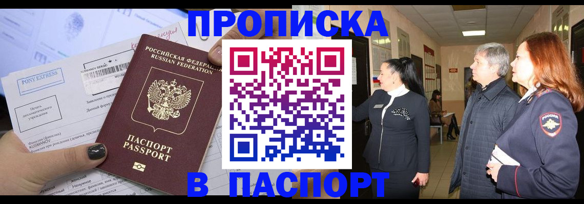 купить прописку в Волжском