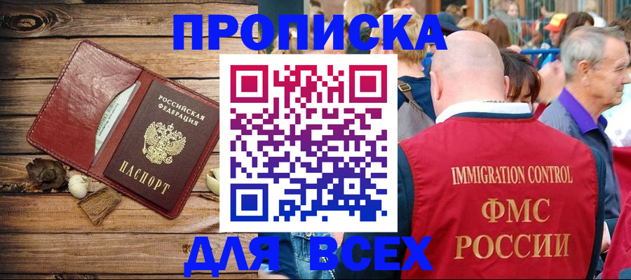 прописка штамп в Волжском